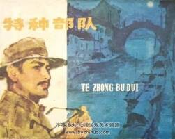 特種 隊(duì) 1981年出版 PDF格式連環(huán)畫 百度網(wǎng)盤下載61.4MB