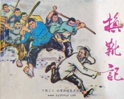 換靴記 PDF格式連環(huán)畫 百度網(wǎng)盤下載