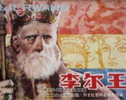李爾王 湖北人民 PDF格式連環(huán)畫 百度網(wǎng)盤下載