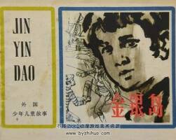 金銀島 1982年出版 上美版 PDF格式連環(huán)畫 百度網(wǎng)盤下載69.9MB