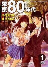 童夕馬/大石知征 《東京80年代》全11卷