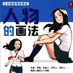 日本超級漫畫課堂 人物的畫法 178P