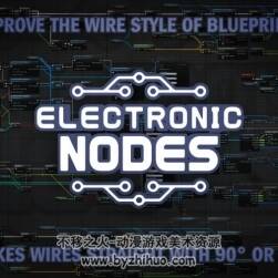 UE Electronic Nodes 改善“藍(lán)圖”和材質(zhì)編輯器的線型 百度網(wǎng)盤下載