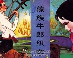 傣族牛郎織女 PDF格式連環(huán)畫 百度網(wǎng)盤下載