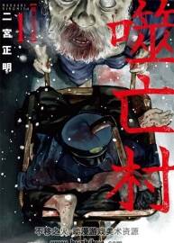 噬亡村完全收藏版 二宮正明 1-13卷 百度網(wǎng)盤下載 1.62GB+新增830MB