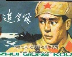 追窮寇 1977年黑美版連環(huán)畫 百度網(wǎng)盤下載