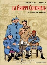 《Grippe Coloniale》1-2册 Appollo & Huo-Chao-Si