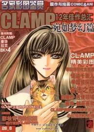 CLAMP-12年佳作总汇 宛如梦幻篇