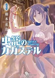 《蟲籠的卡伽斯特爾》橋本花鳥 全7卷 百度云網(wǎng)盤下載