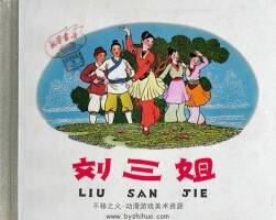 劉三姐  連環(huán)畫  PDF格式  百度網(wǎng)盤下載   96P   59.4MB