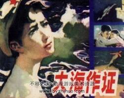 大海作證 1982年 PDF格式連環(huán)畫 百度網(wǎng)盤下載 78MB
