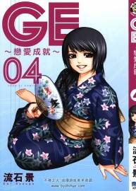 《GE 戀愛(ài)成就》16卷全 流石景 百度網(wǎng)盤(pán)
