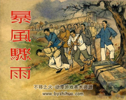 暴風(fēng)驟雨 劉錫永繪 百度網(wǎng)盤(pán) 166M
