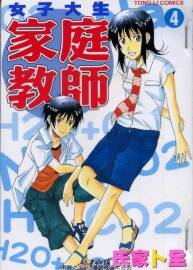 女子大生家庭教師 1-6卷漫畫氏家卜全 百度網盤下載