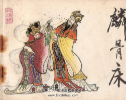 麟骨床 津美版 1983年 PDF連環(huán)畫(huà) 百度網(wǎng)盤(pán)下載 14.8MB