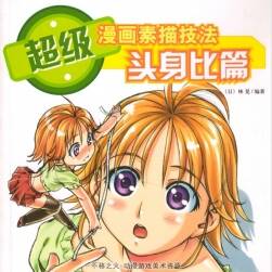 林晃 超級漫畫素描技法 頭身比篇 182P