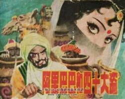 阿里巴巴和四十大盜 1981年出版 馬寒松繪畫 PDF格式 百度網(wǎng)盤下載45.3MB