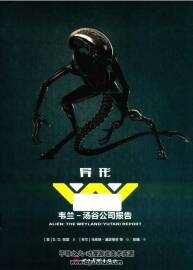 異形 維蘭·湯谷公司報(bào)告 百度網(wǎng)盤下載 146 MB