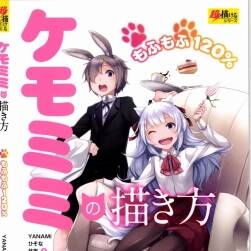 【書(shū)籍教程】獸耳的畫(huà)法ケモミミの描き方