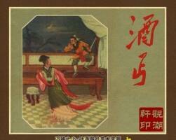 酒丐 小人書連環(huán)畫pdf下載觀看