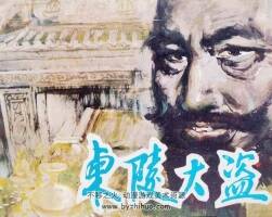 東陵大盜 仿印 嶺南美術(shù) 1985 PDF格式連環(huán)畫 百度網(wǎng)盤下載