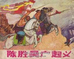 C胜 吴广 PDF格式 1973年连环画 百度网盘下载