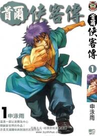 首爾俠客傳 申泳雨 東立1-10卷未 百度網(wǎng)盤下載