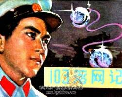 一O三落網(wǎng)記 連環(huán)畫 PDF格式 百度網(wǎng)盤下載 160P 56MB