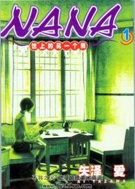 《NANA~世界上的另一個我》失澤愛，漫畫1-21卷