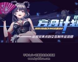 《覺醒方舟計(jì)劃》游戲UI與虛幻UMG交互設(shè)計(jì)