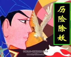歷險(xiǎn)除妖 內(nèi)蒙古人民出版社 PDF格式連環(huán)畫 百度網(wǎng)盤下載
