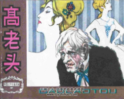 高老頭 PDF格式連環(huán)畫 百度網(wǎng)盤 87MB