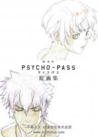 心理测量者剧场版原画集 虚渊玄 Psycho-Pass 293P 1.43GB