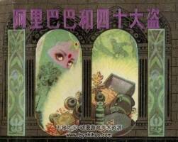 阿里巴巴和四十大盜 上海人美 1983年 jpg格式連環(huán)畫  百度網(wǎng)盤下載