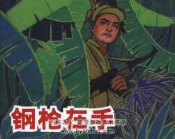 鋼槍在手 朱光玉繪 PDF格式 連環(huán)畫 百度網(wǎng)盤下載 60.5MB