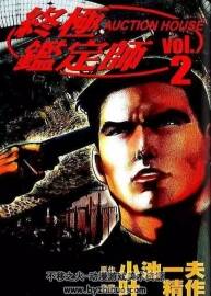 [中文][葉精作 小池一夫]拍賣行 1-16