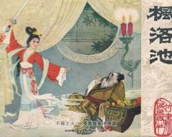 楓洛池 甘肅人民 1980 PDF格式連環(huán)畫 百度網(wǎng)盤下載