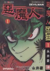 惡魔人1-5冊(cè) 永井豪作品 日本經(jīng)典驚悚漫畫資源下載百度網(wǎng)盤