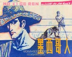 墨西哥人 仿印 上海人美 1981 PDF格式連環(huán)畫 百度網盤下載