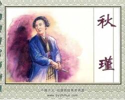 秋瑾 中國歷史人物故事 上海人民美術(shù)出版社 PDF格式連環(huán)畫 百度網(wǎng)盤下載