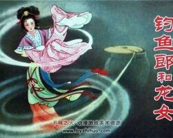 釣魚(yú)郎和龍女 人美版連環(huán)畫全本閱讀下載