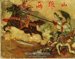 兩狼山 陳光溢繪 58年版 百度網(wǎng)盤(pán)下載 53.3MB