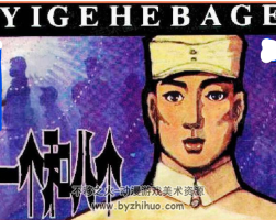 一個和八個 PDF格式連環(huán)畫 百度網(wǎng)盤下