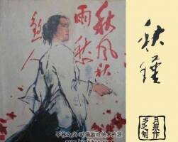 1984年上海版連環(huán)畫秋瑾pdf下載