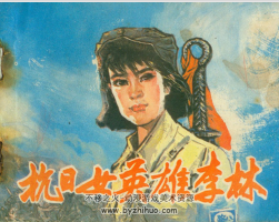 抗敵女英雄李林 人民美術(shù)1983 PDF格式連環(huán)畫(huà) 百度網(wǎng)盤(pán)下載
