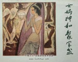 女媧神和聚寶盆 仿印 河北美術(shù) 1985 PDF格式連環(huán)畫 百度網(wǎng)盤下載