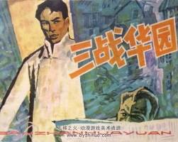 三戰(zhàn)華園 1983年出版 錢貴蓀繪畫 PDF格式連環(huán)畫 百度網(wǎng)盤下載66.6MB