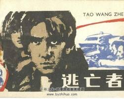 逃亡者 10個(gè)版本 外國故事連環(huán)畫 百度網(wǎng)盤下載