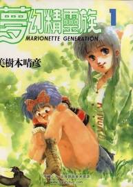 夢幻精靈族 1-5全集 美樹本晴彥 中文版漫畫資源百度網盤下載