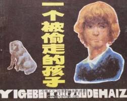 一個(gè)被偷走的孩子 1984年出版 PDF格式連環(huán)畫 百度網(wǎng)盤下載127MB